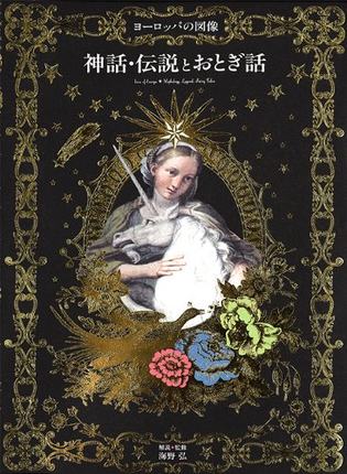 Icon of Europe 欧洲画像 神话、传说、图案装饰 日本插画绘画图书籍