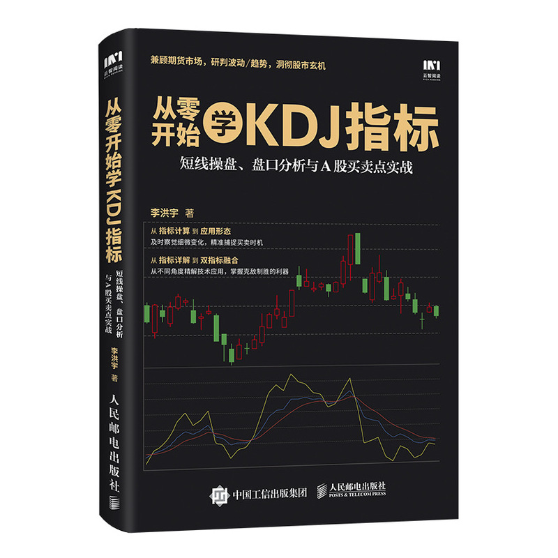 从零开始学KDJ指标：短线操盘、盘口分析与A股买卖点实战