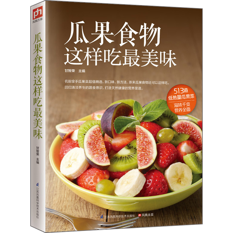 瓜果食物这样吃美味 江苏科学技术出版社 甘智荣 9787553743653