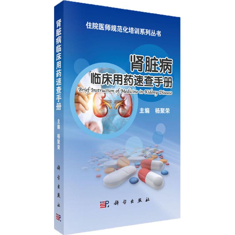 肾脏病临床用药速查手册