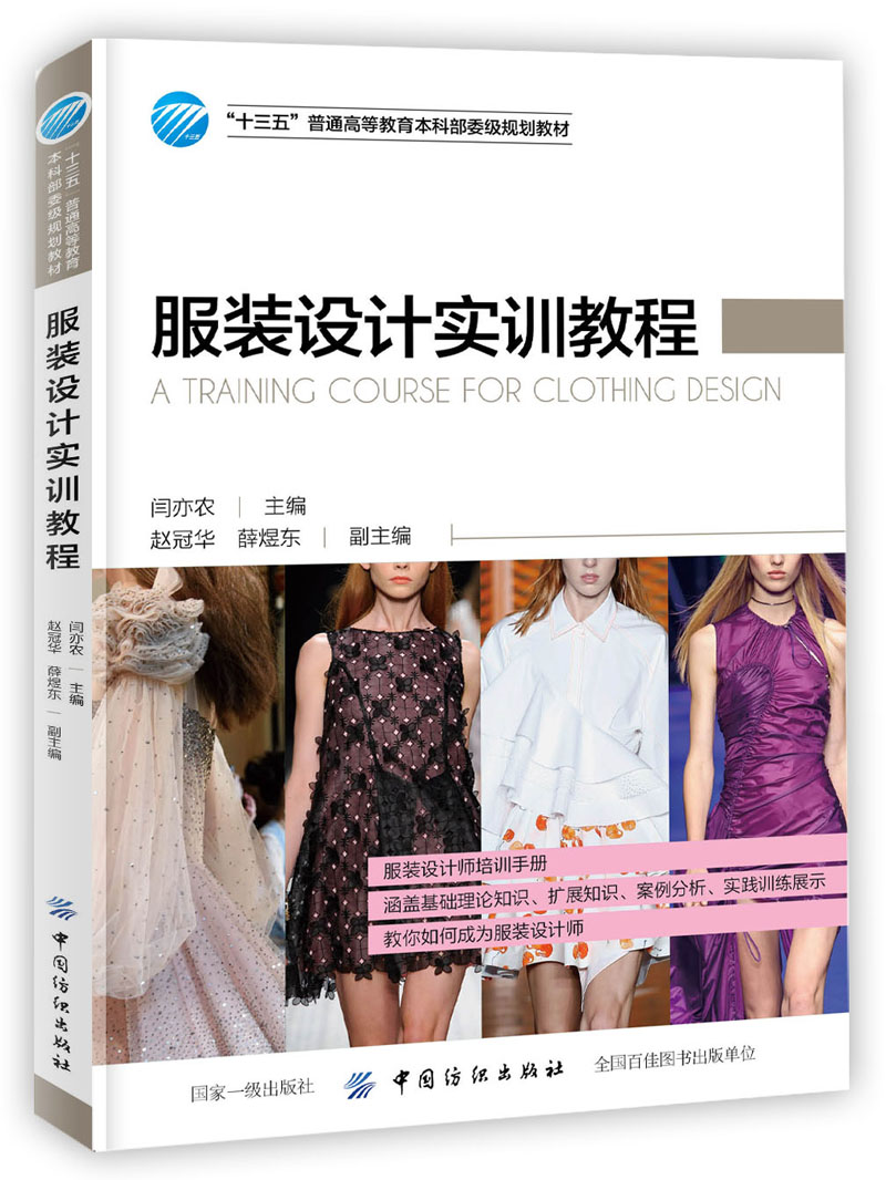 服装设计实训教程