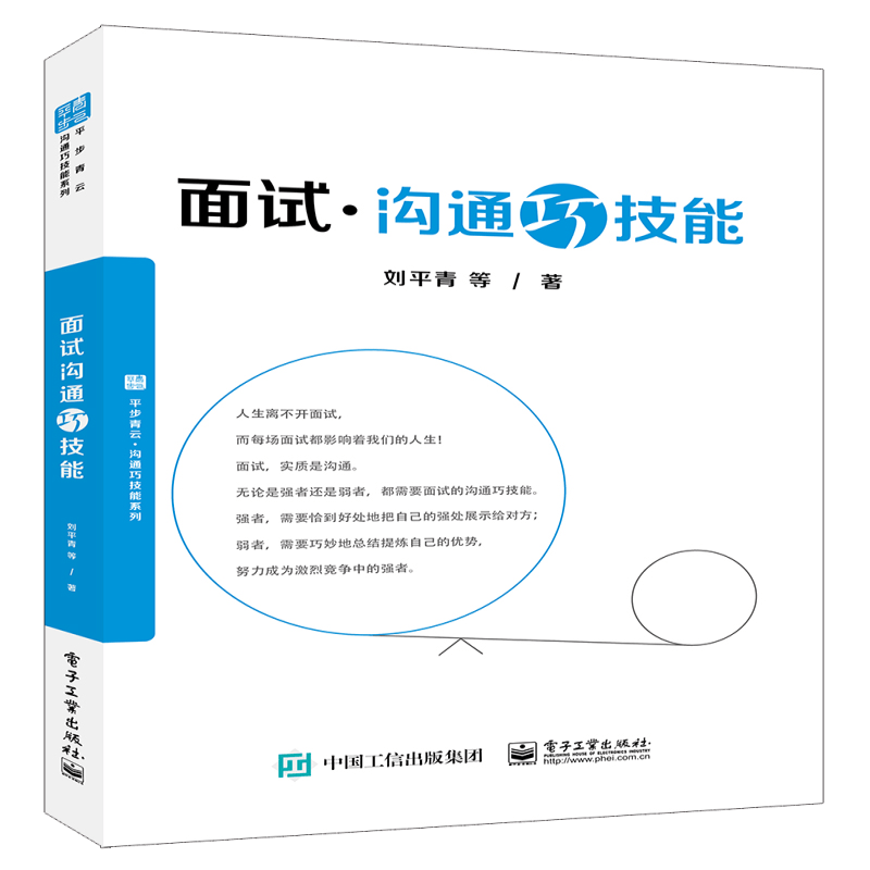 面试沟通巧技能