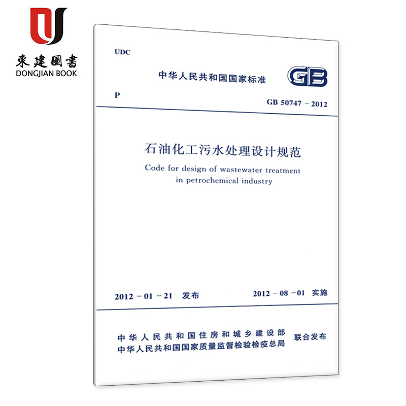 石油化工污水处理设计规范(GB 50747-2012)