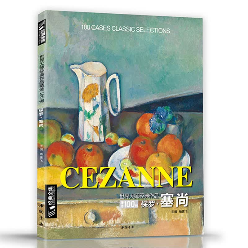 经典全集《保罗·塞尚》CEZANNE油画书籍世界大师作品精选印象派西方绘画艺术画册高清原作