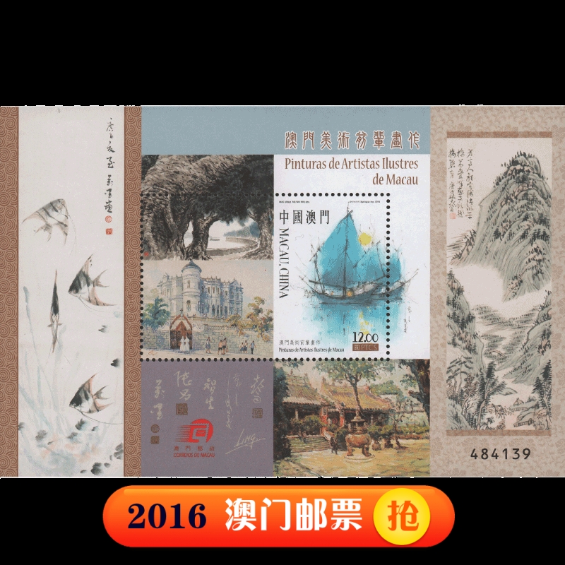 港澳票 东吴收藏 澳门邮票 2016年 之二 2016-10美术前辈画作小型张