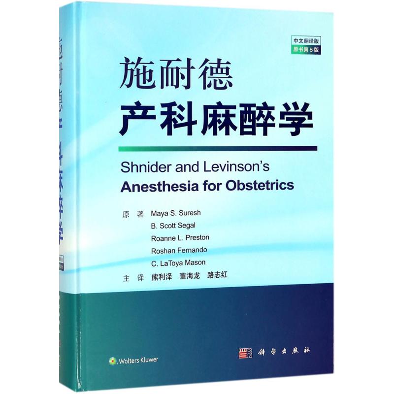 施耐德产科麻醉学(中文翻译版,原书第5版)