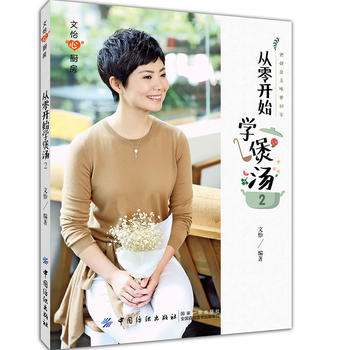 从零开始学煲汤2 文怡 9787518048588 中国纺织出版社