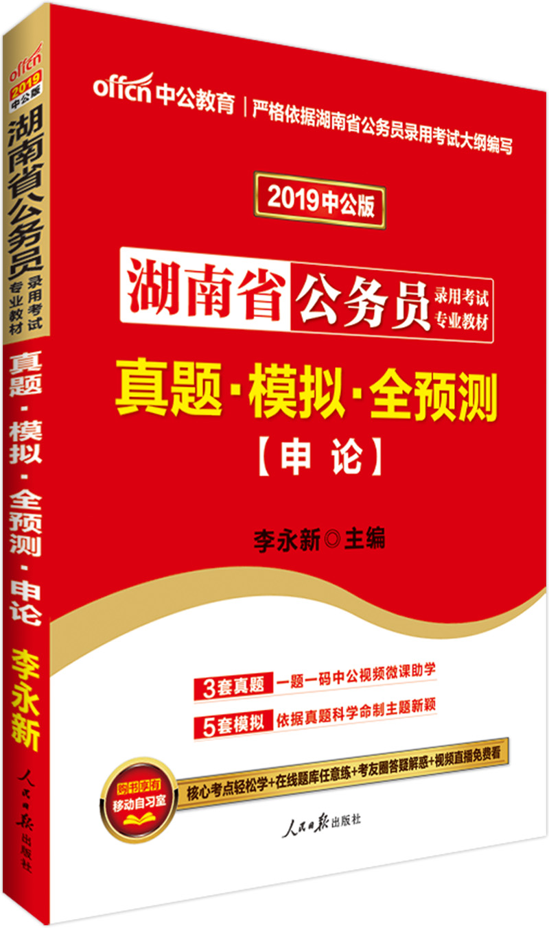 中公教育2019湖南省公务员考试教材：真题模拟全预测申论