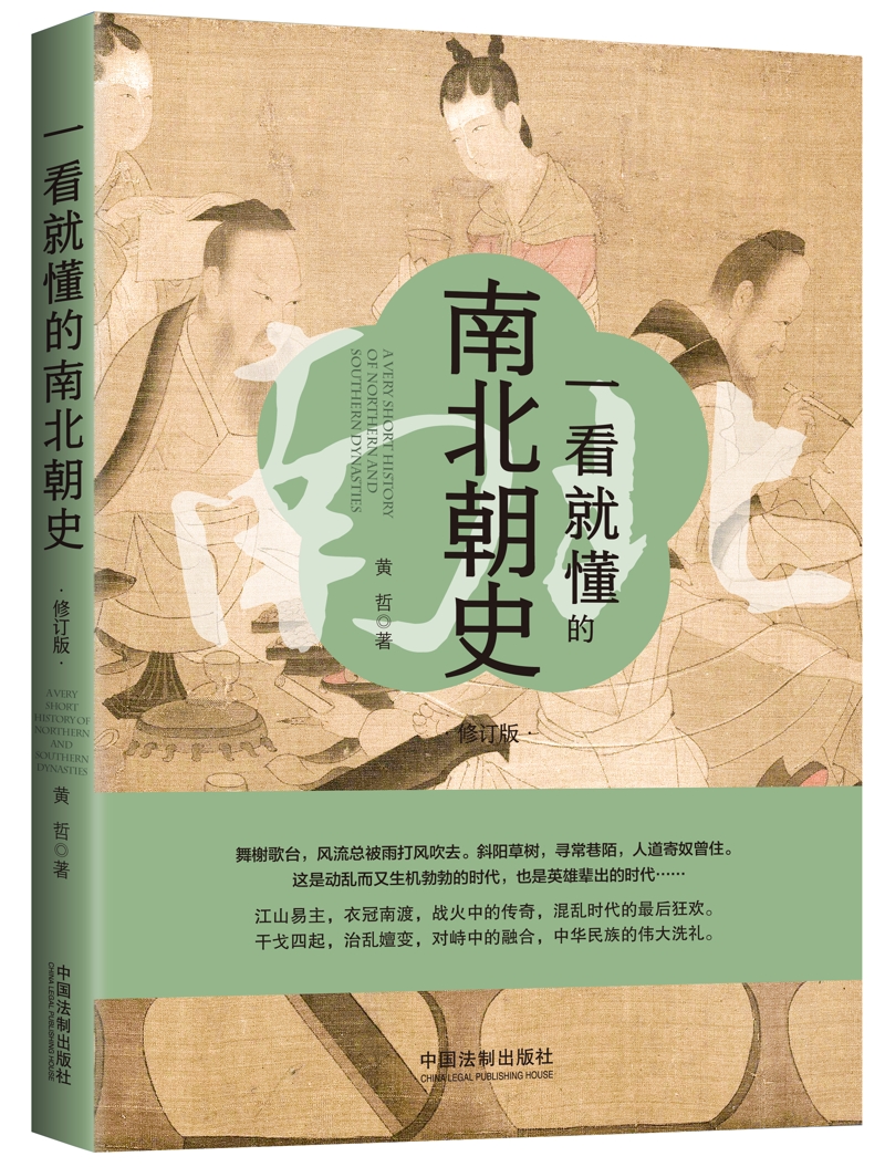 一看就懂的南北朝史(修订版)