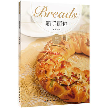 王森 新手面包 王森 9787518407538 中国轻工业出版社