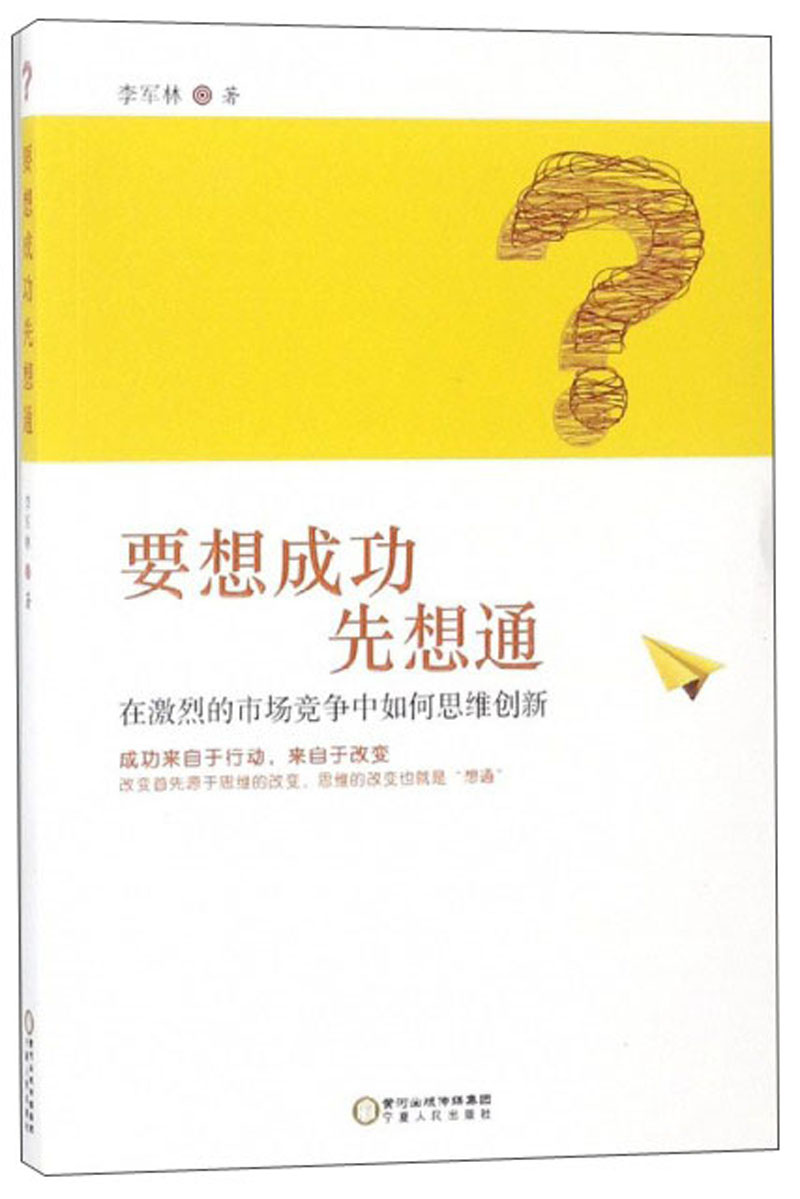 要想成功先想通：在激烈的市场竞争中如何思维创新