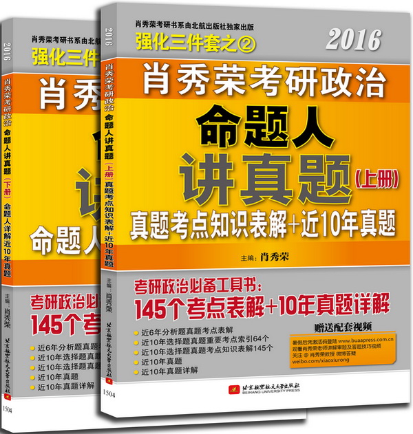 肖秀荣2016考研政治命题人讲真题 肖秀荣 9787512416789 北京航空航天大学出