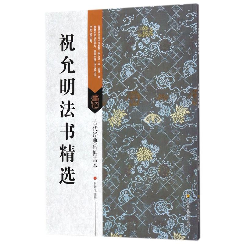 祝允明法书精选