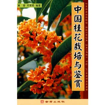 中国桂花栽培与鉴赏 黄莹,邓荣艳著 9787508251356 金盾出版社