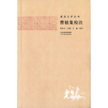 建安文学全书——曹植集校注