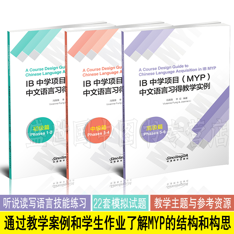 IB 中学项目(MYP)中文语言习得教学实例 初级篇+中级篇+高级篇 国际文凭课程教学设计案例