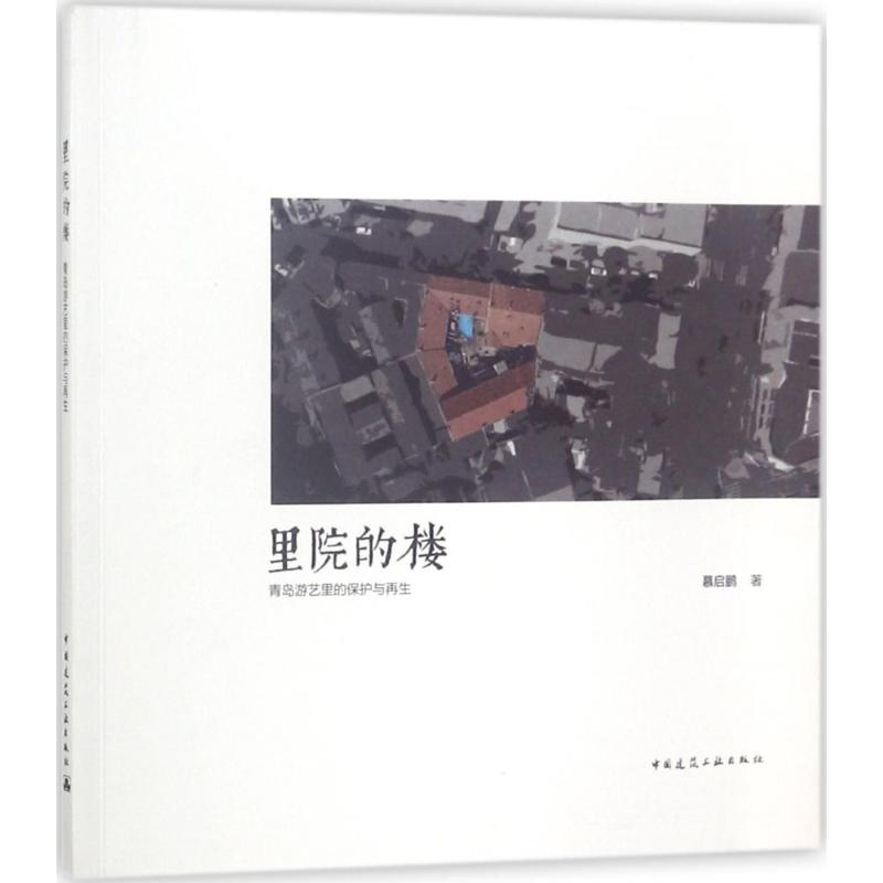 里院的楼