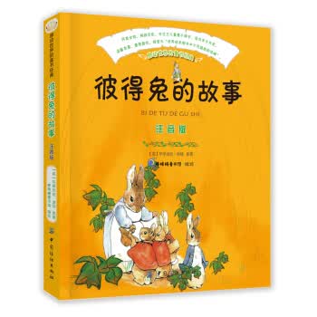 彼得兔的故事(注音版)