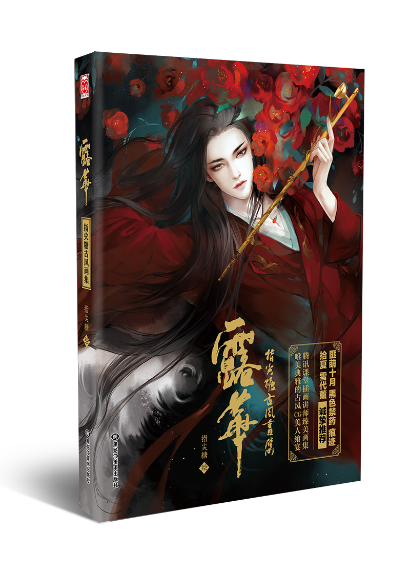 露华—指尖糖古风画集 绘本 露华指尖糖古风画集