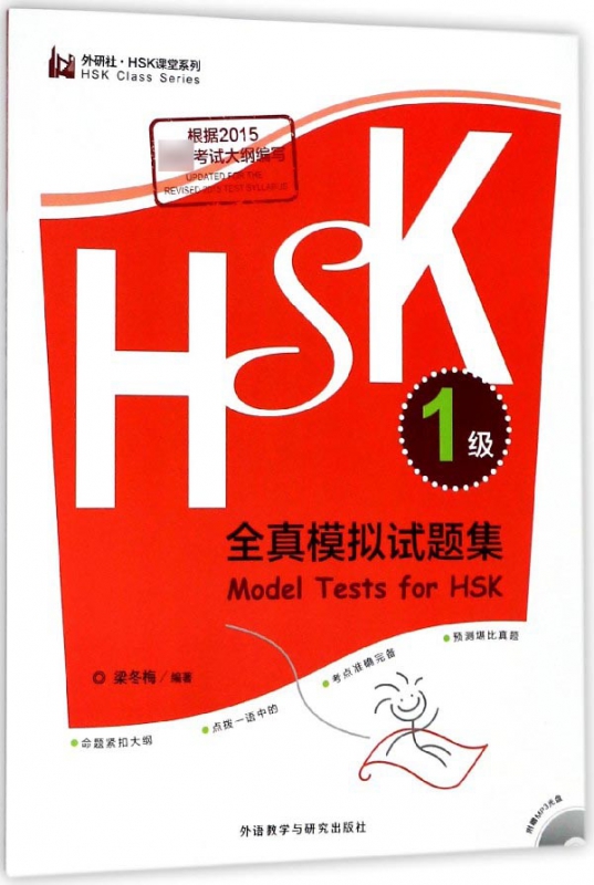 HSK全真模拟试题集(附光盘1级)/外研社HSK课堂系列