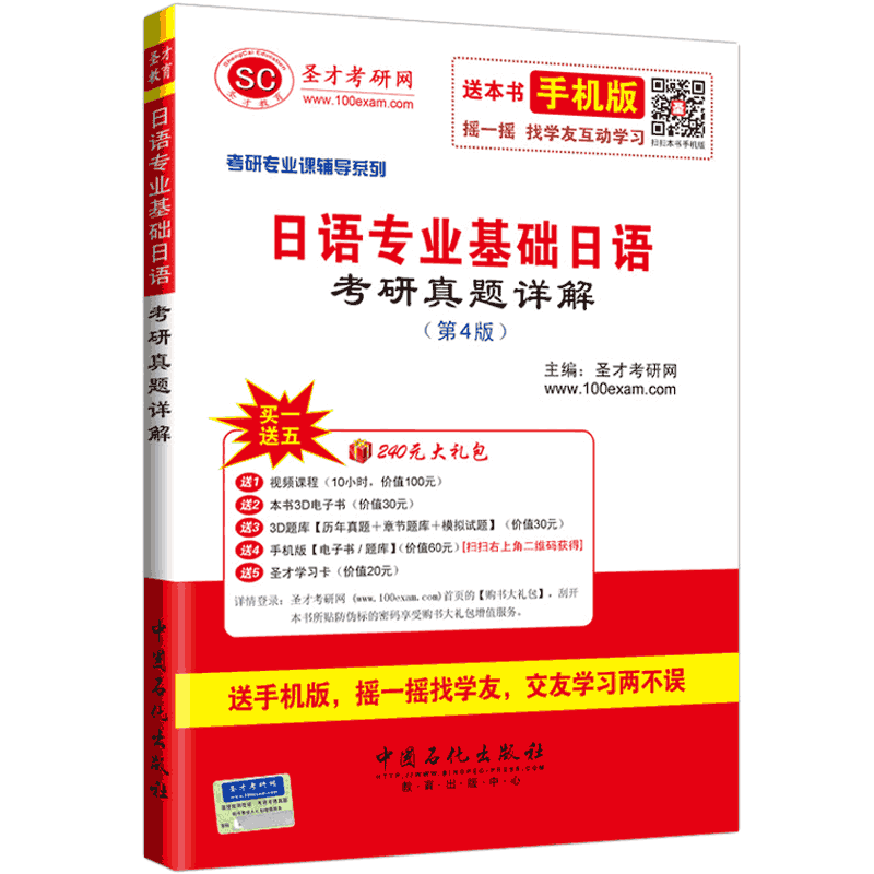 2016年考研专业课辅导系列：日语专业基础日语考研真题详解（第4版）