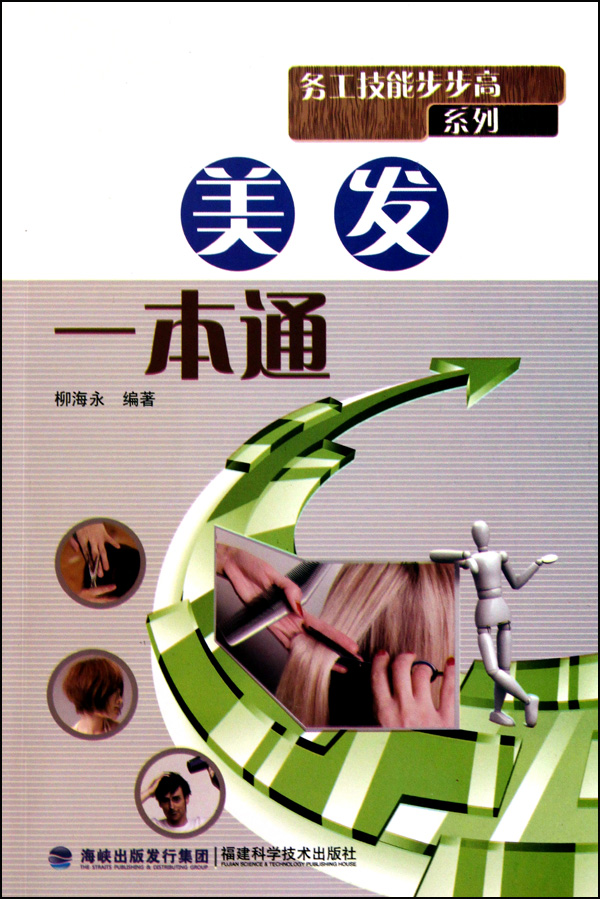 美发一本通/务工技能步步高系列