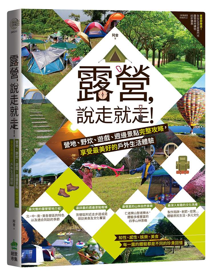 露營，說走就走！