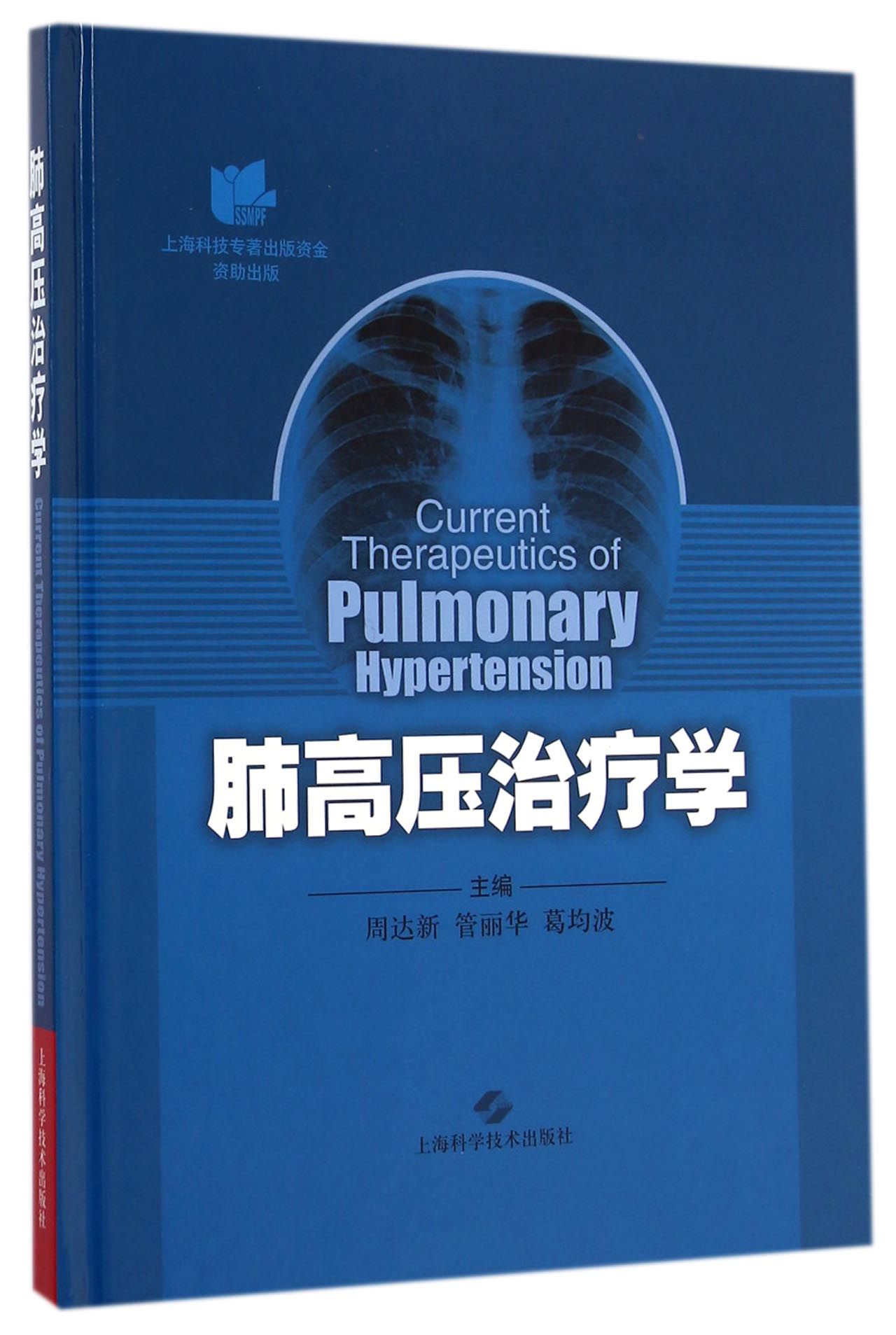 肺高压治疗学(精)