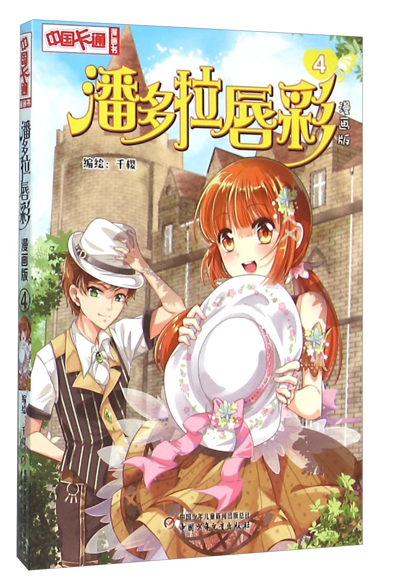 《中国卡通》漫画书·漫画版·潘多拉唇彩：4