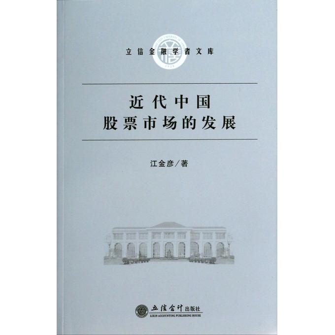 近代中国股票市场的发展/立信金融学者文库