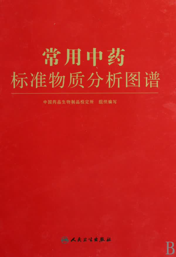 常用*标准物质分析图谱(精)