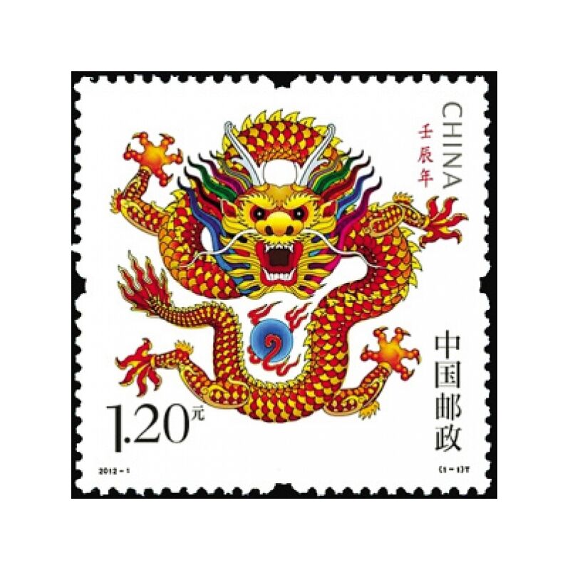 收藏天下  2012-1 壬辰年(t)单枚(第三轮生肖邮票龙)