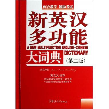 新英汉多功能大词典(第2版)(精)