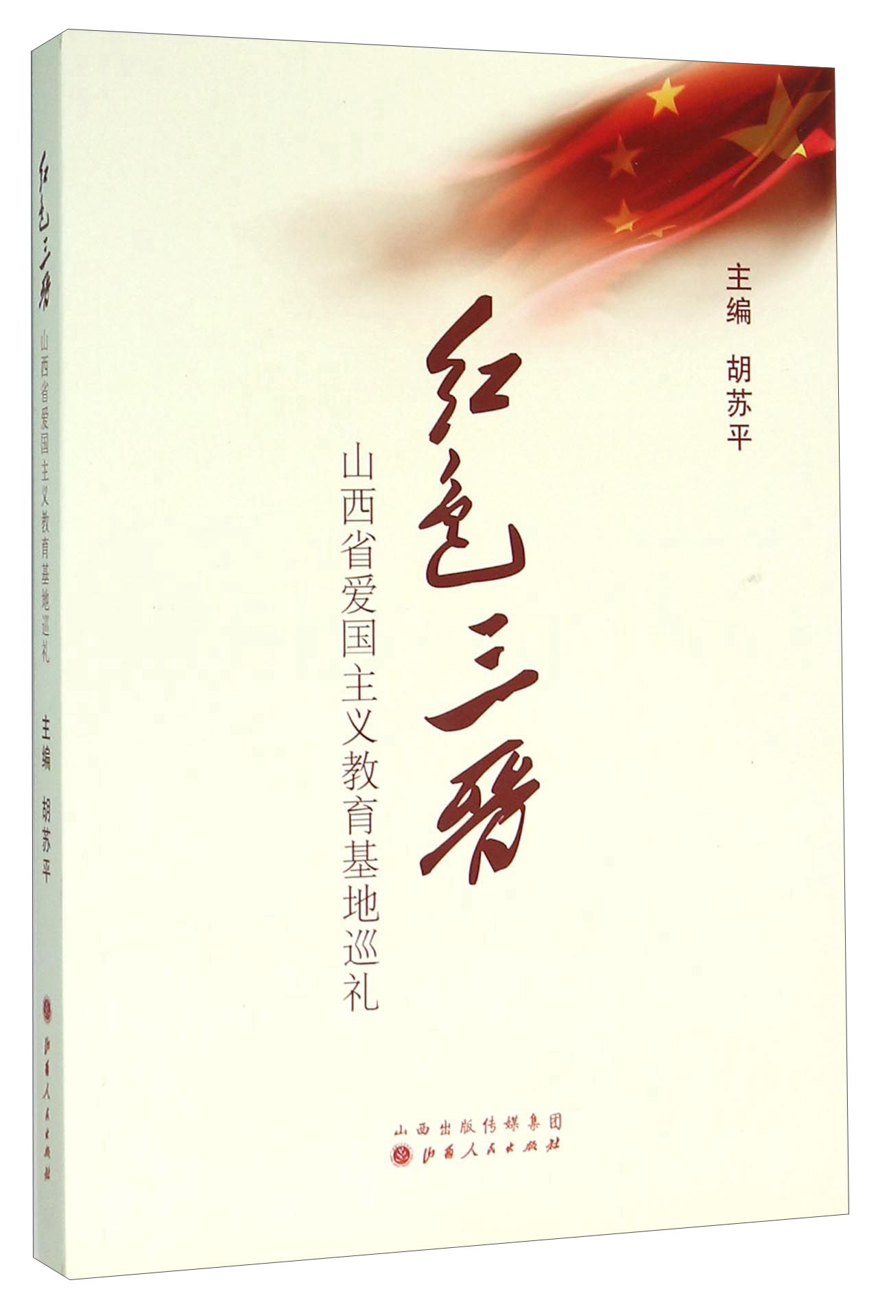 红色三晋 山西省爱国主义教育基地巡礼