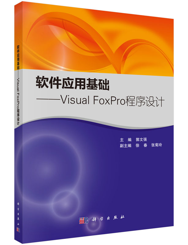 软件应用基础&mdash;&mdash;Visual FoxPro程序设计