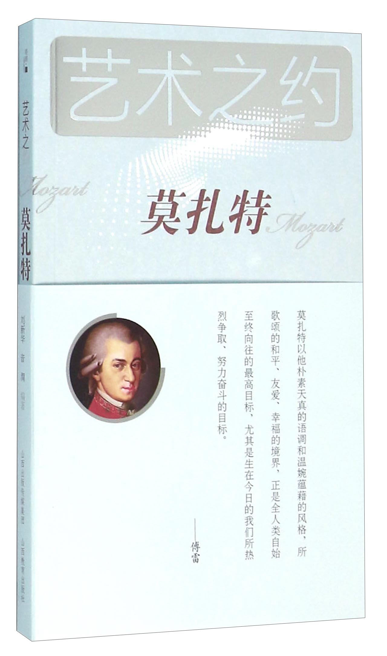 艺术之约 莫扎特（附光盘）