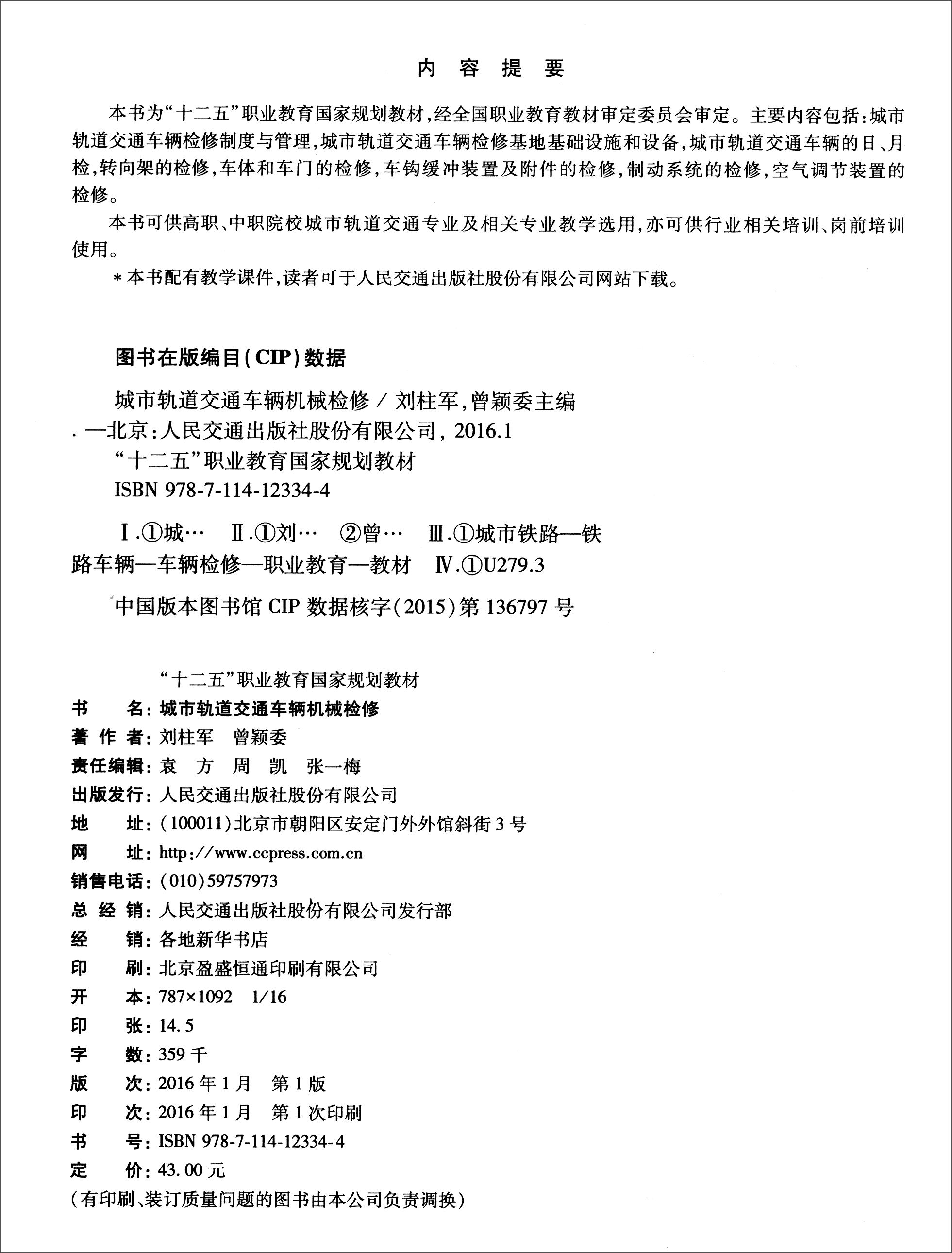 城市轨道交通车辆机械检修