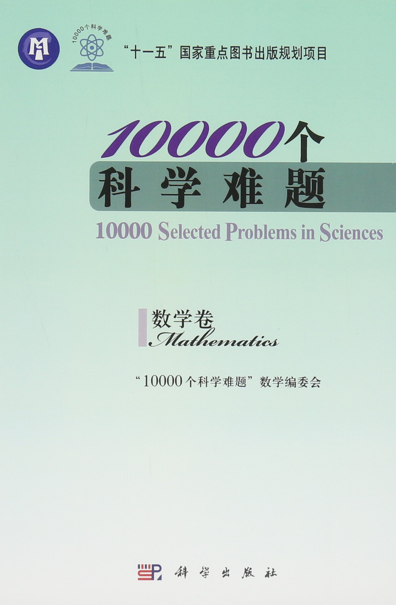 10000个科学难题：数学卷