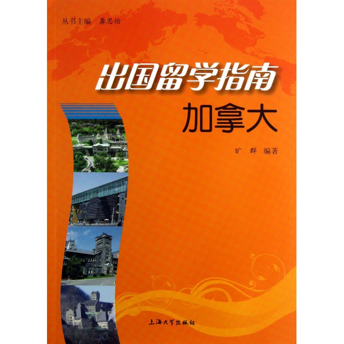 加拿大/出国留学指南