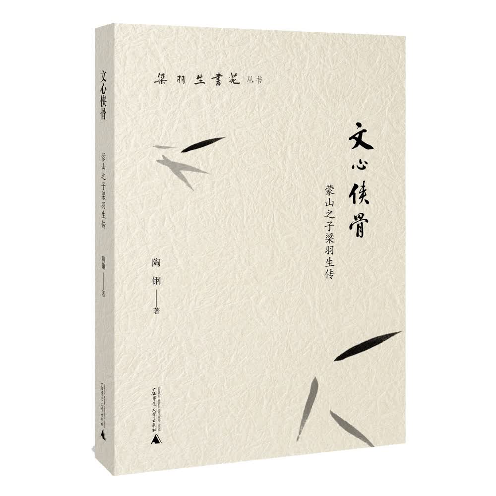 梁羽生书苑丛书 文心侠骨——蒙山之子梁羽生传
