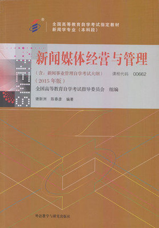 自考教材 00662 0662 新闻媒体