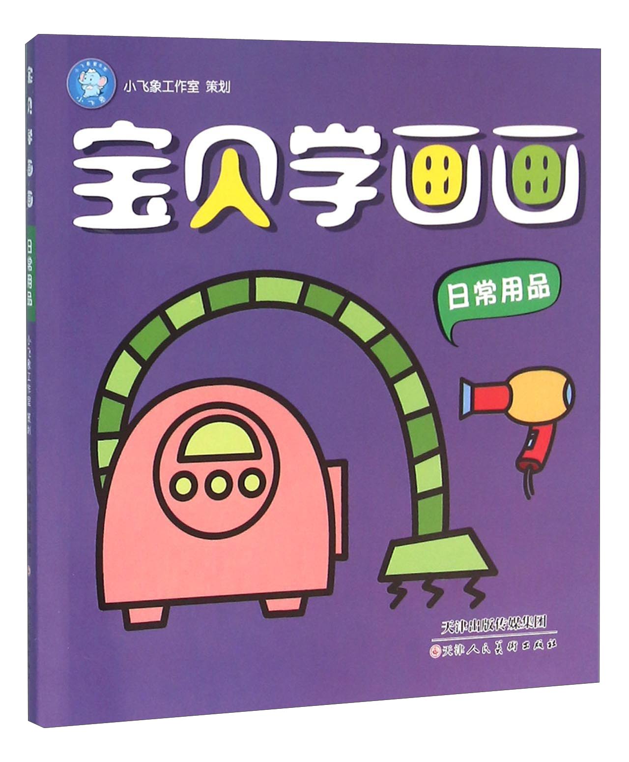 宝贝学画画（日常用品）