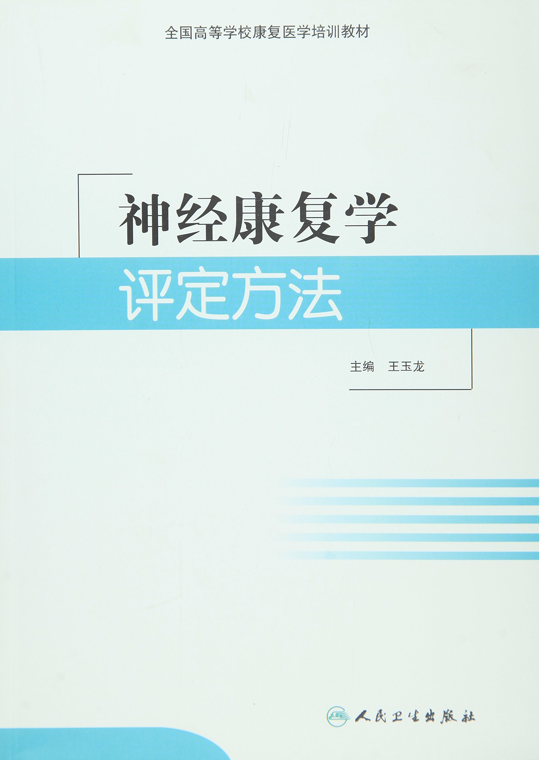 神经康复学评定方法