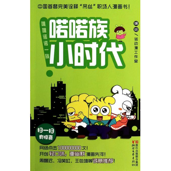 喏喏族小时代/唯唯诺诺一族