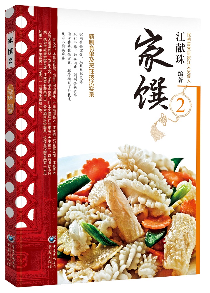 民初美食世家传家菜系列：家馔2