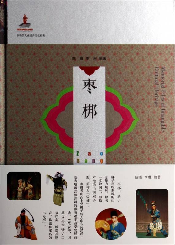 枣梆(精)/非物质文化遗产记忆档案