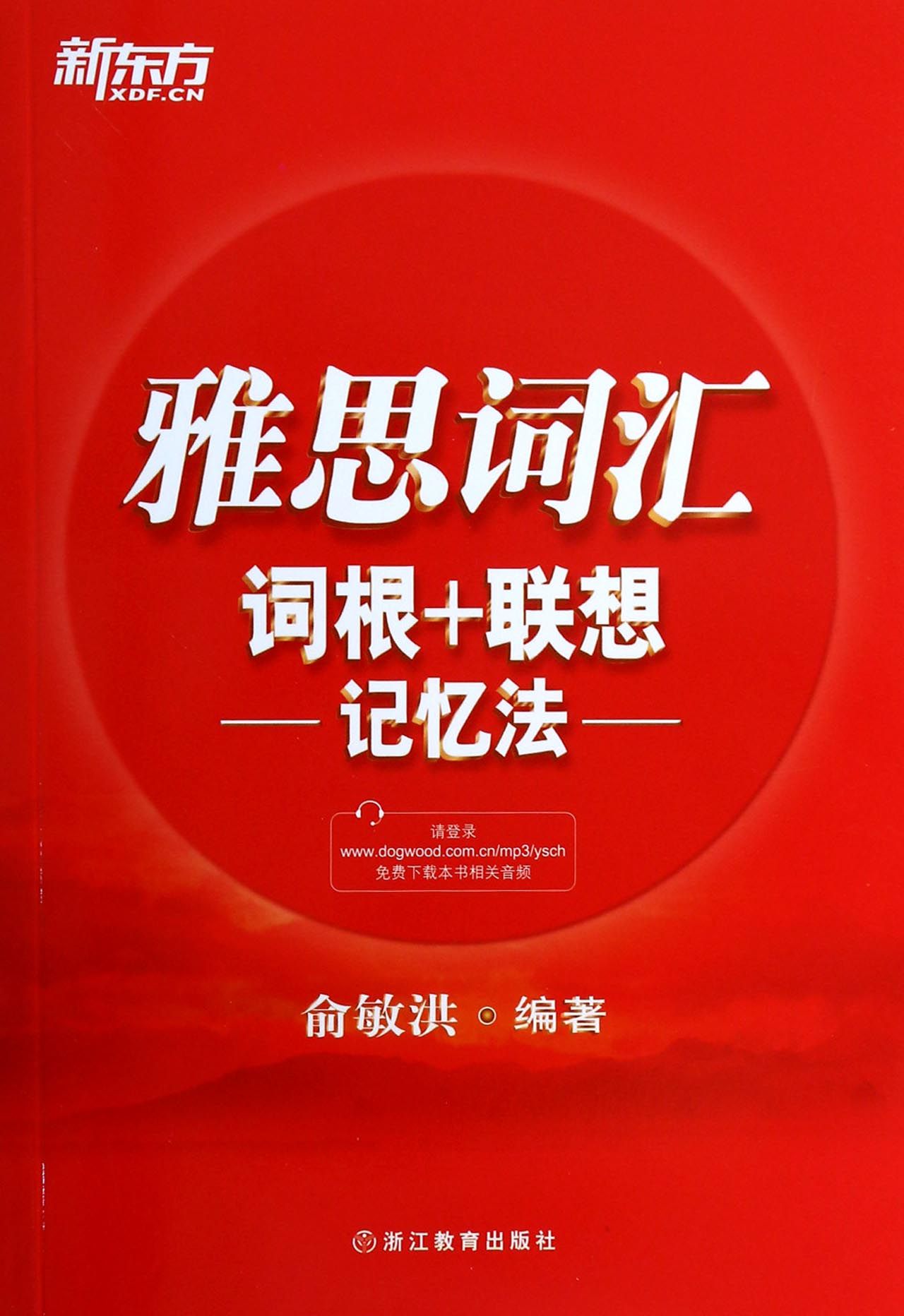 雅思词汇词根+联想记忆法