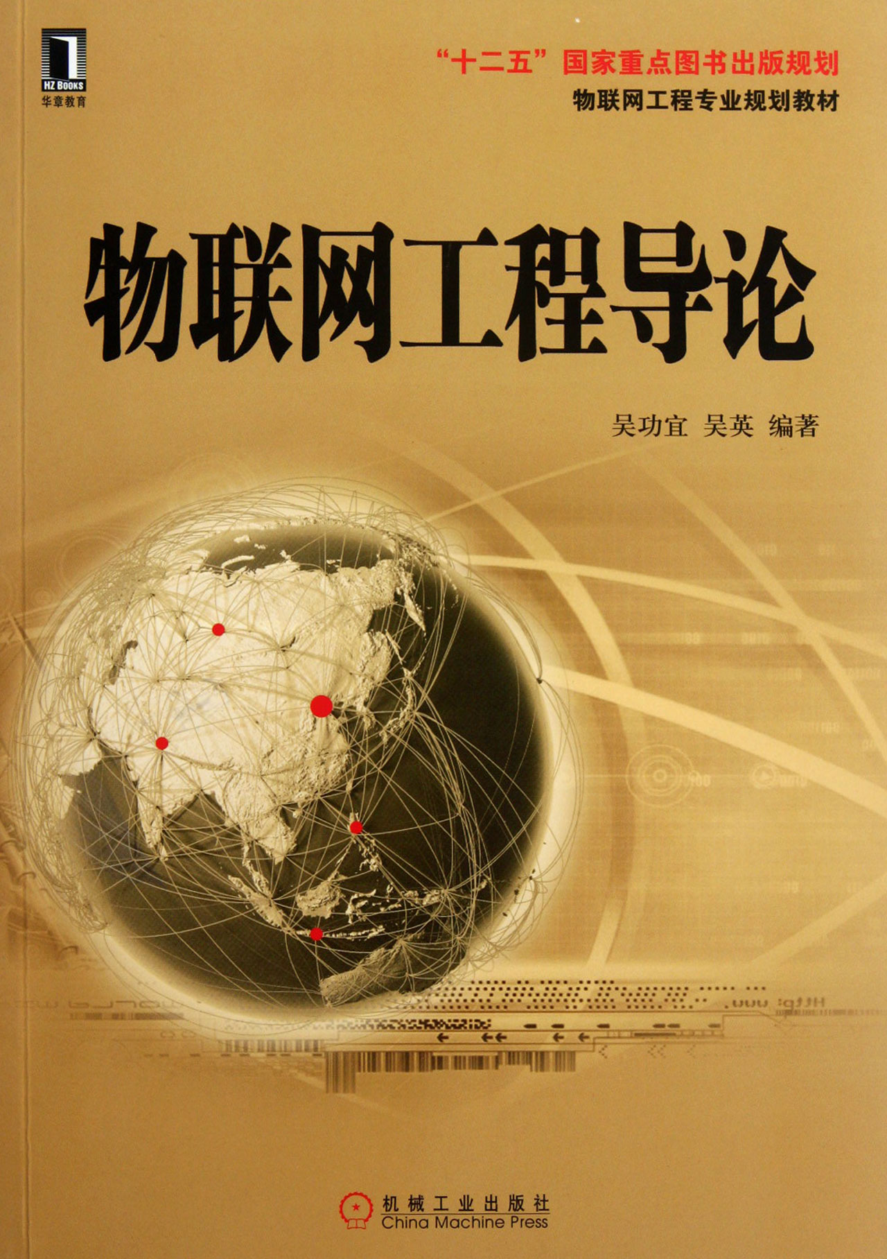 物联网工程导论(物联网工程专业规划教材)