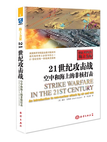 海上力量：21世纪攻击战 空中和海上的非核打击