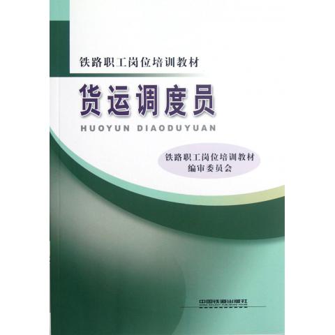 货运调度员(铁路职工岗位培训教材)